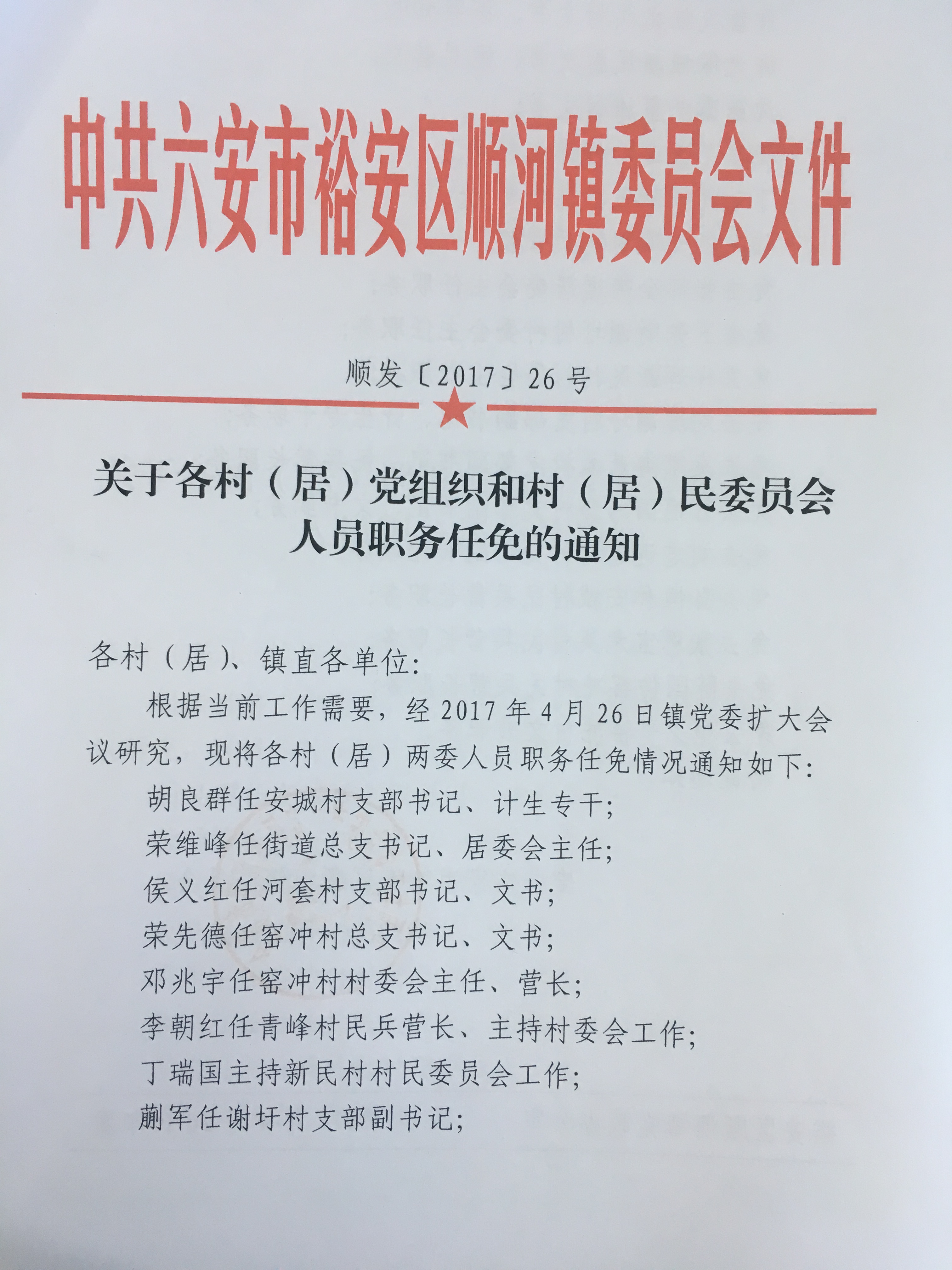 六房岔村委会人事新任命，开启发展新征程