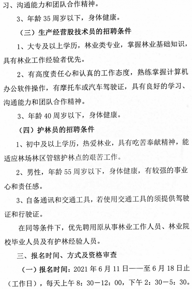 松林林场最新招聘启事全面解析