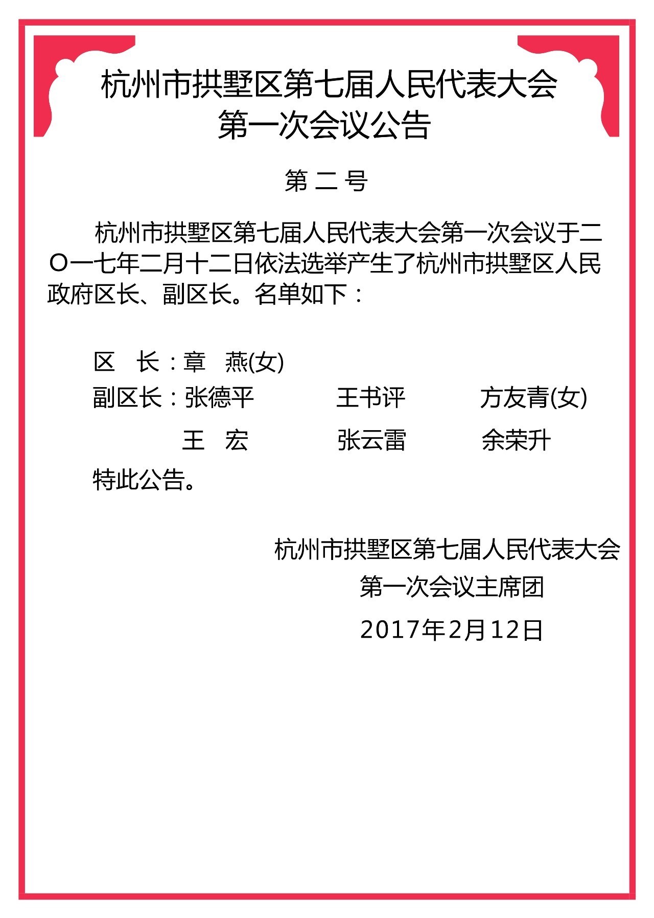 拱墅区数据和政务服务局人事任命，推动政务数字化转型的重要步伐