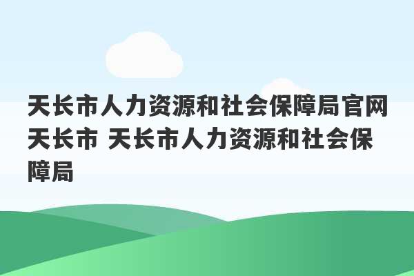 天长市人力资源和社会保障局人事任命更新