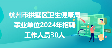 黑山县卫生健康局最新招聘公告概览