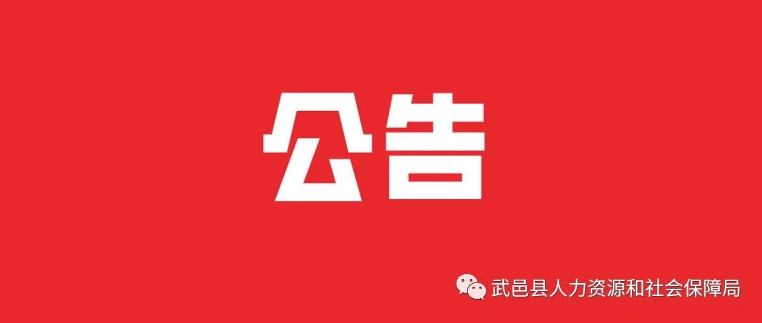 武邑县人力资源和社会保障局最新招聘信息详解