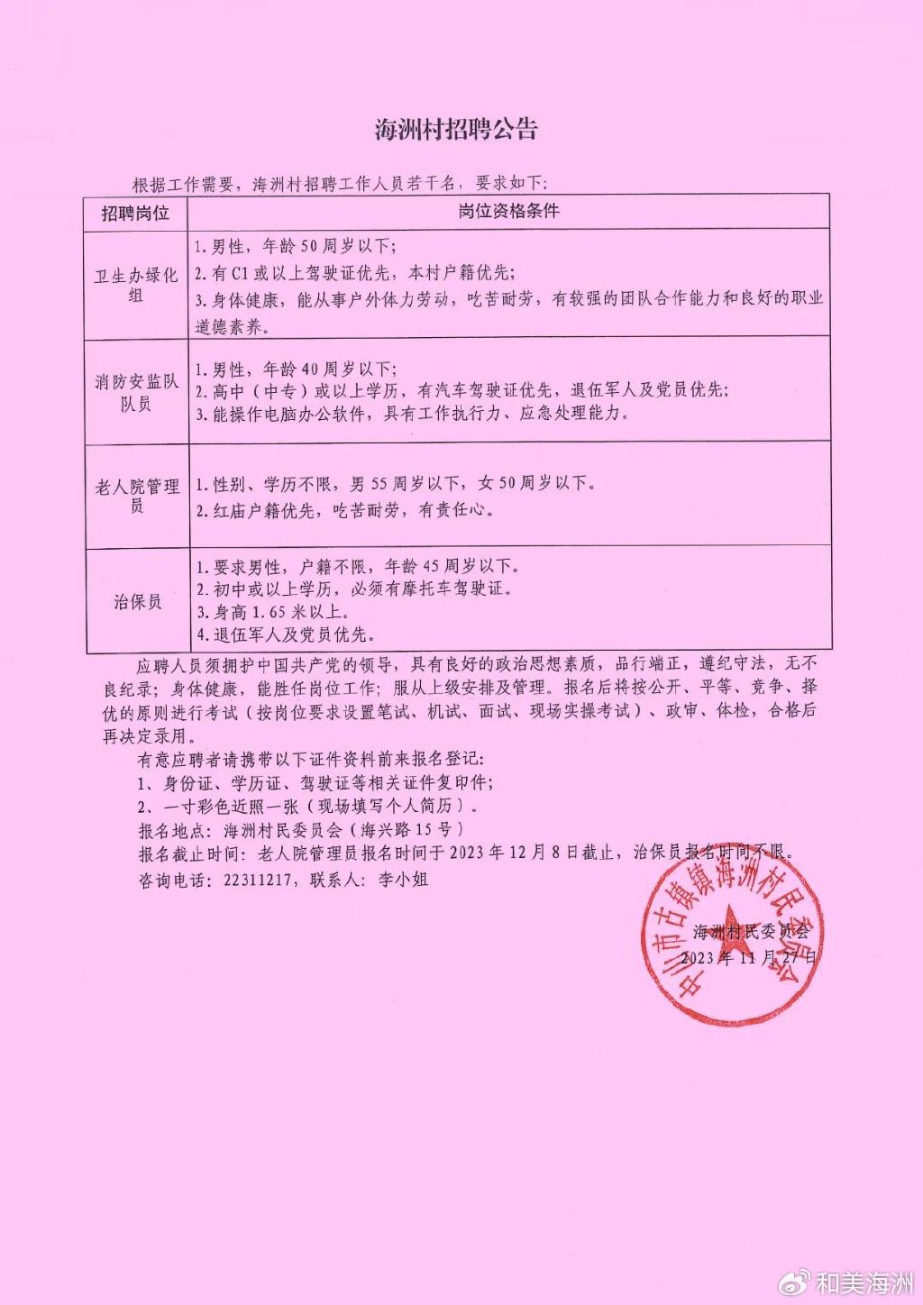 高家村民委员会最新招聘信息汇总