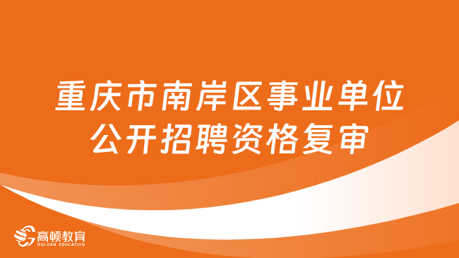 南岸区统计局最新招聘详解