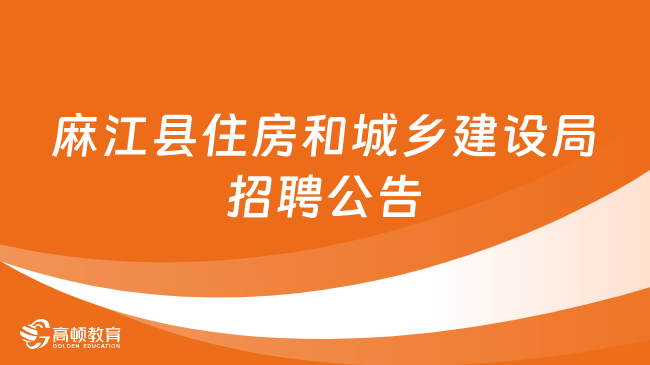 武清区住房和城乡建设局最新招聘信息深度解读